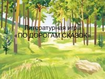 Литературная игра +Презентация