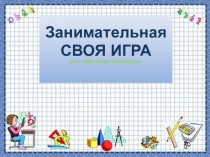 Своя игра Внеклассное мероприятие