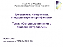 Презентация по дисциплине Метрология, стандартизация и сертификация