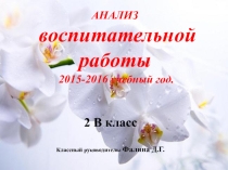 Презентация анализа воспитательной работы за 2015-16 учебный год.