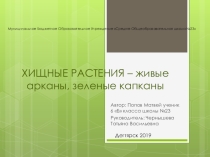 Хищные растения (6 класс)