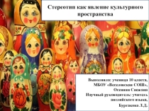 Стереотип как явление культурного пространства