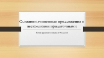 Презентация по русскому языку к уроку по теме Сложноподчиненные предложения