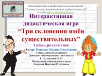 Интерактивная дидактическая игра “Три склонения имён существительных” 3 класс, русский язык