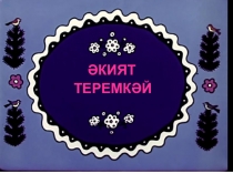Презентация для занятия на татарском языке ӘКИЯТ ТЕРЕМКӘЙ