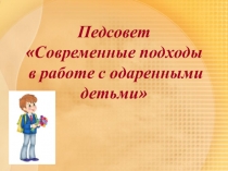 Презентация к педсовету Одаренные дети