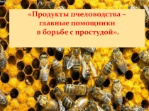 Проектная Работа Лечение продуктами пчеловодства