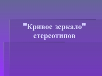 Презентация по английскому языку на тему Кривое зеркало стереотипов