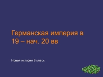 Презентация по истории 8 класс Германия в к. XIX в. - н. XX в.