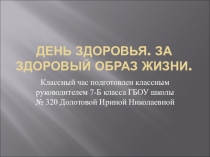 Презентация к классному часу День здоровья