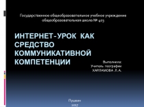 Презентация  Интернет-урок как средство коммуникативной компетенции