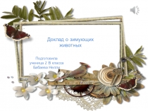 Презентация Зимующие животные по окружающему миру