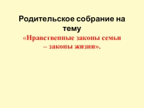 Презентация: Нравственные законы семьи.