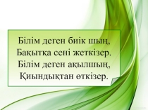 Программалау - алгоритмді формальды жазу тәсілі тақырыбына презентация