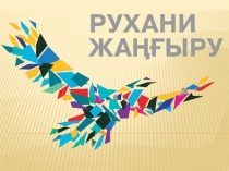 Презентация по программе Рухани жангыру