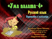Подготовка к олимпиаде по русскому языку Ума палата-4