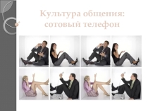Презентация классного часа Культура общения. Сотовый телефон