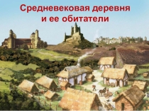 Презентация по истории средних веков 6 класс Средневековая деревня и ее обитатели