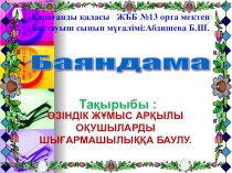 Баяндама ӨЗІНДІК ЖҰМЫС АРҚЫЛЫ ОҚУШЫЛАРДЫ ШЫҒАРМАШЫЛЫҚҚА БАУЛУ.