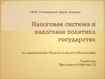 Налоговая система. Налоговая политика государства.
