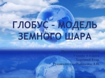 Презентация Глобус модель земного шара