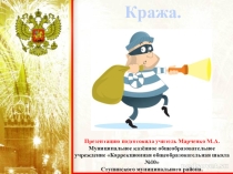 Презентация о правах детей О кражах