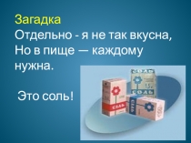 Соль. Вред и польза