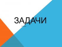 Презентация по математике на тему Задачи (1 класс)