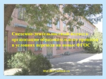 Педсовет на тему Системно-деятельностный подход к организации образовательного процесса в условиях перехода на новые ФГОС