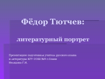 Фёдор Тютчев: литературный портрет