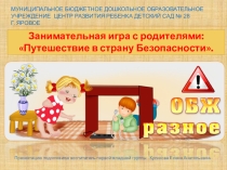 Презентация по основам безопасности для родителей на тему:Занимательная игра в страну Безопасности