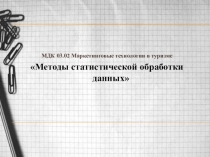 Презентация к уроку МДК Маркетинговые технологии в туризме