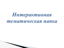 Презентация по немецкому языку на тему  Интерактивная тематическая папка