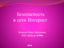 Презентация Безопасность в сети Интернет