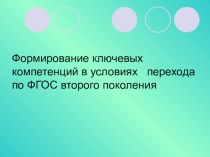 Формирование ключевых компетенций в условиях перехода по ФГОС второго поколения