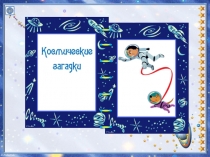 Космические загадки