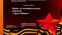 Проект по познавательному развитию День Победы!