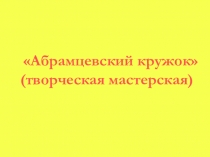 Презентация к уроку в 7 классе Абрамцевский кружок (творческая мастерская)