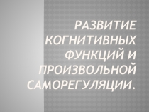 Презентация развитие когнитивных функций у детей