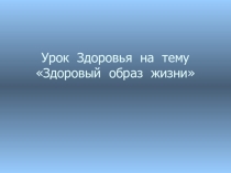 Презентация к уроку Здоровья на тему Здоровый образ жизни