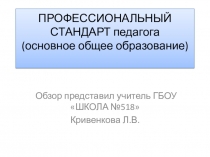 ПРОФЕССИОНАЛЬНЫЙ СТАНДАРТ педагога (основное общее образование)