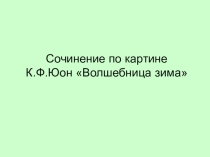 Урок по русскому языку Сочинение по картине К.Ф. Юона Волшебница зима