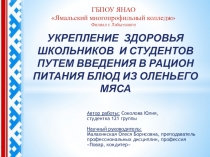 Укрепление здоровья школьников и студентов путем введения в рацион блюд из оленьего мяса