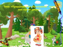 Предшкольное образование, зачем оно нужно детям?