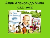 Писатели Великобритании. Алан Милн