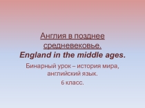 Презентация - Бинарный урок по истории и английскому языку на тему