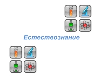 Материалы для учителя: по естествознанию