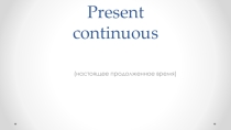 Презентация к теме Present continuous для 6 класса