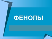 Фенол