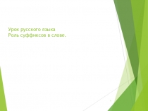 Урок русского языка в 2 классе.Роль суффикса в слове